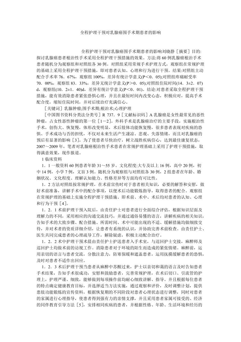 护理学论文全程护理干预对乳腺癌围手术期患者的影响.doc_第1页