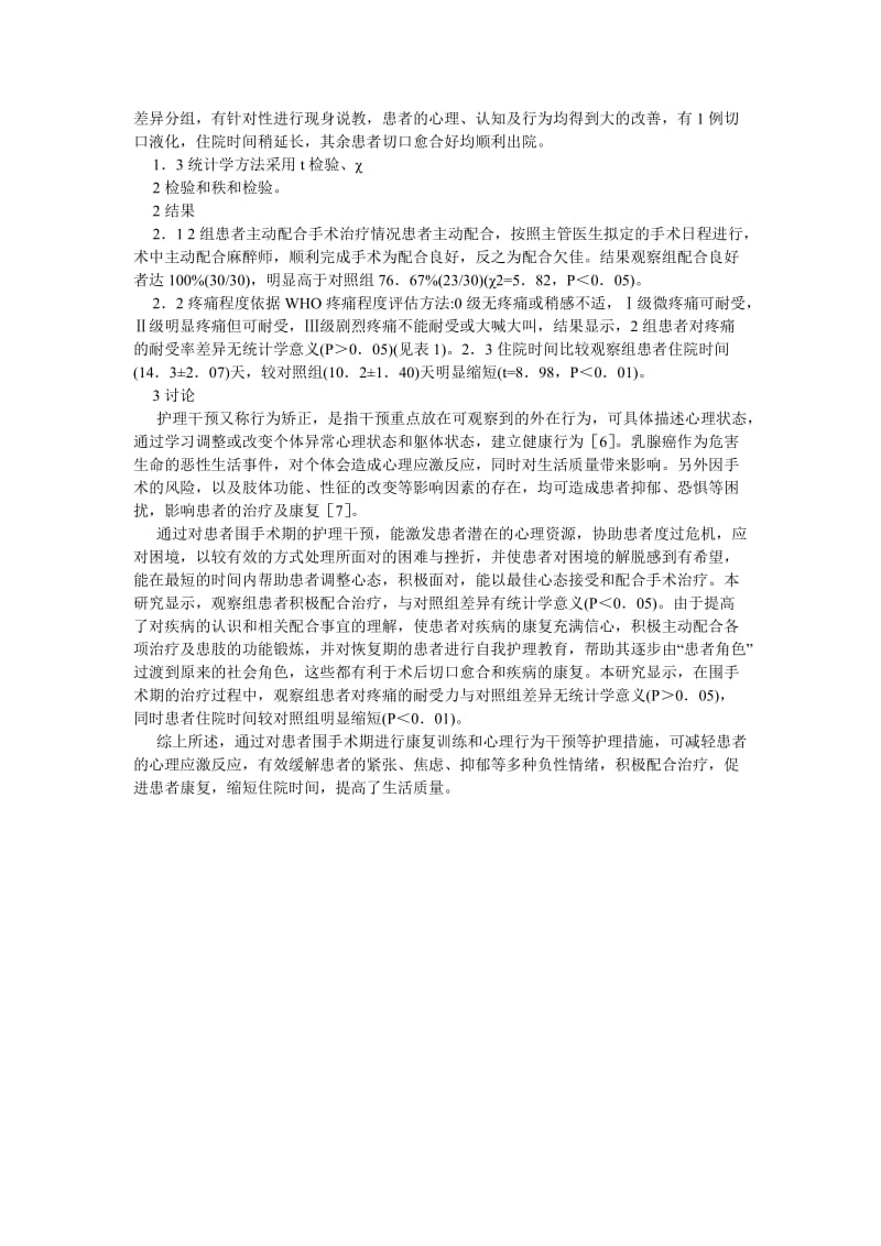 护理学论文全程护理干预对乳腺癌围手术期患者的影响.doc_第2页