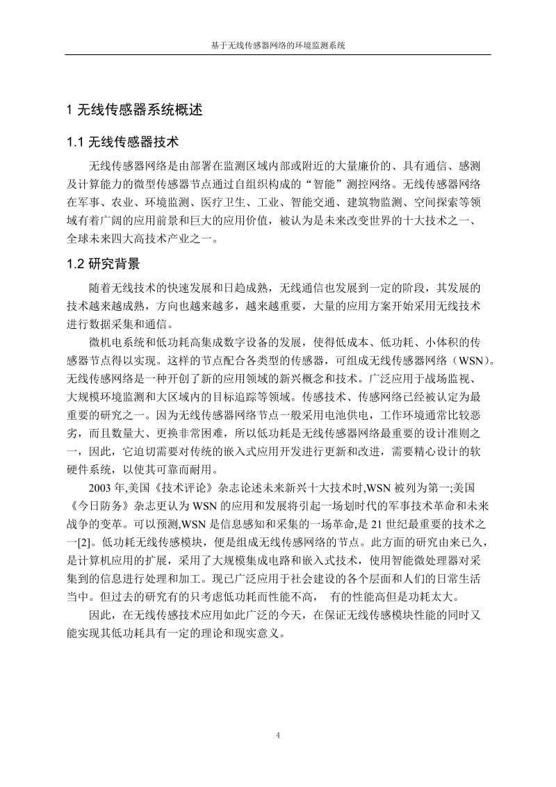 基于无线传感器的农业环境监测系统 毕业设计论文.doc_第2页