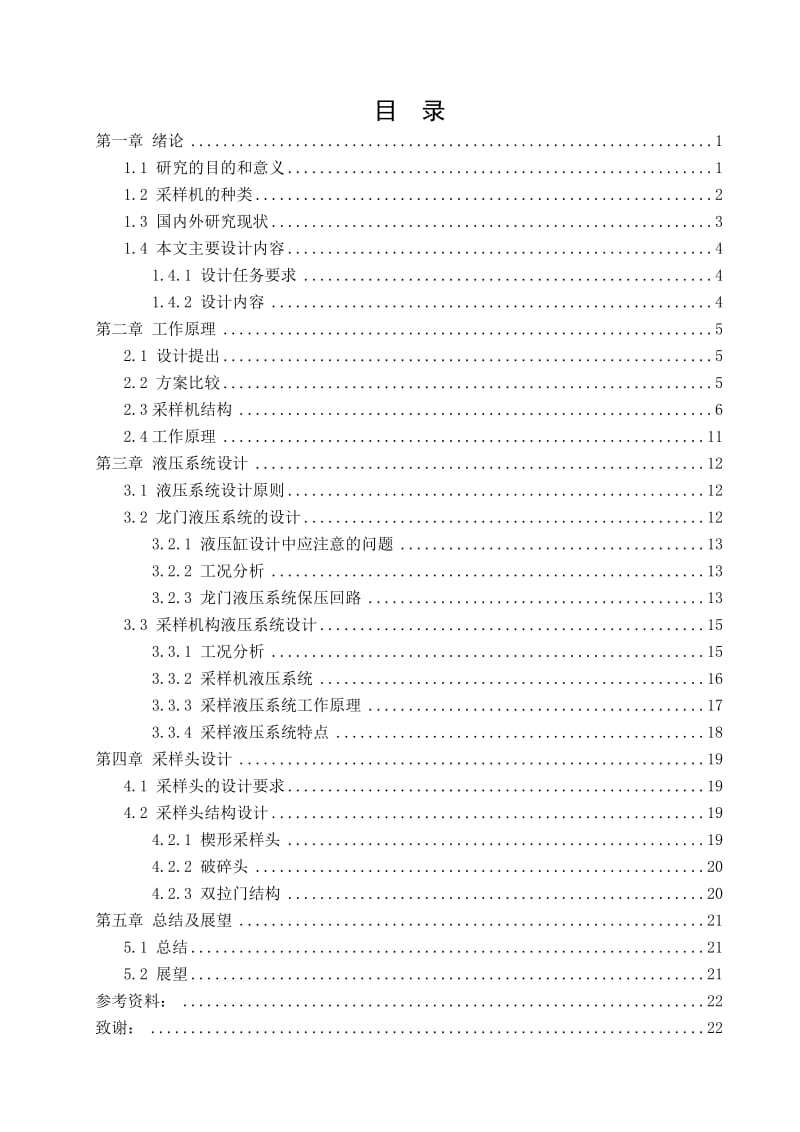 多工况下煤质采样机设计_选煤厂设计论文.doc_第2页