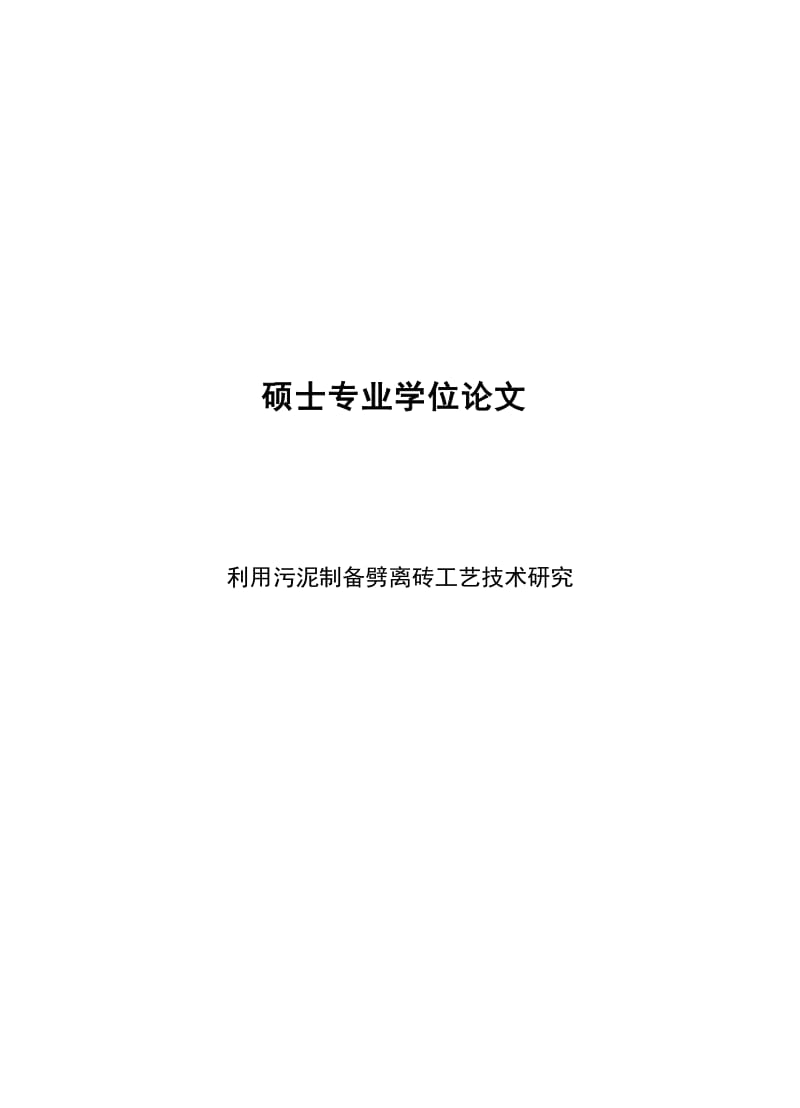 利用污泥制备劈离砖工艺技术研究硕士学位论文硕士学位论文.docx_第1页