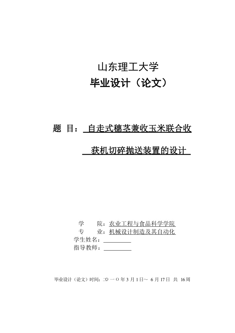 毕业设计（论文）-自走式穗茎兼收玉米联合收获机切碎抛送装置的设计.doc_第1页