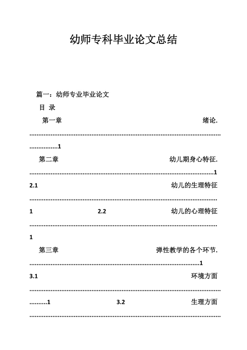 幼师专科毕业论文总结.doc_第1页