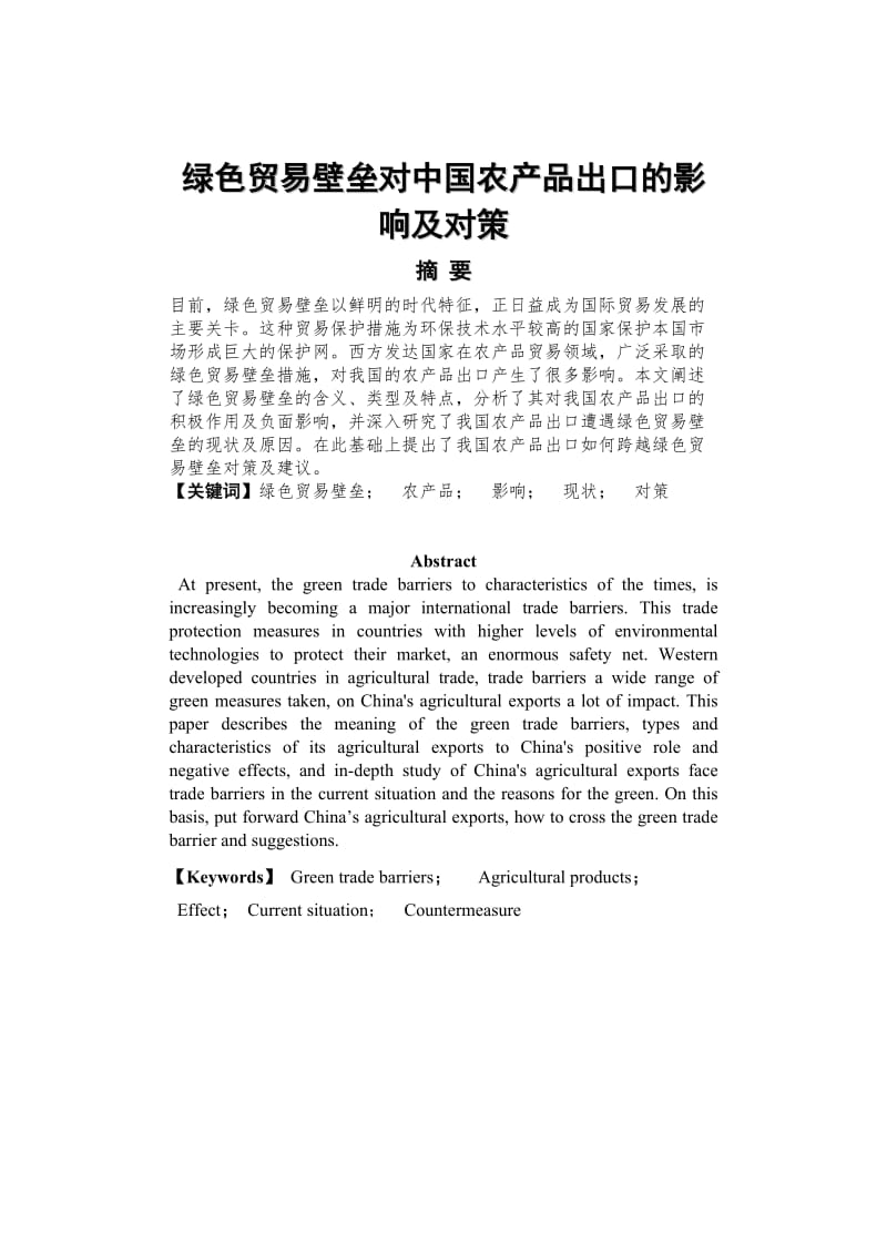 毕业论文---绿色贸易壁垒对中国农产品出口的影响及对策.doc_第1页