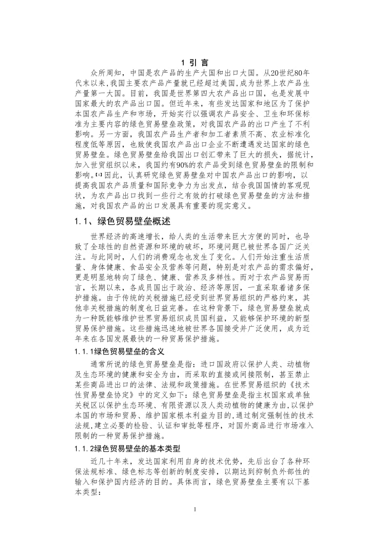 毕业论文---绿色贸易壁垒对中国农产品出口的影响及对策.doc_第3页