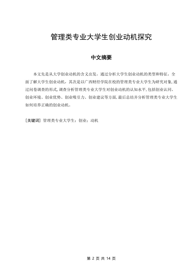 管理类专业大学生创业动机探究 毕业论文.doc_第2页