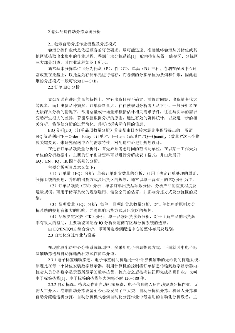 管理论文卷烟配送中心自动分拣系统的规划设计.doc_第2页