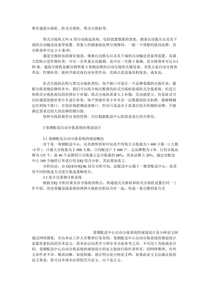 管理论文卷烟配送中心自动分拣系统的规划设计.doc_第3页