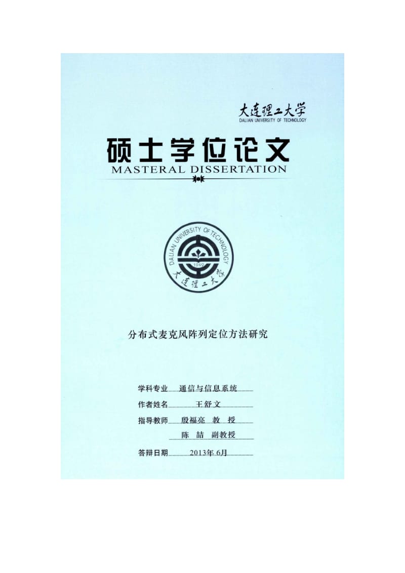 分布式麦克风阵列定位方法研究硕士学位论文.docx_第1页