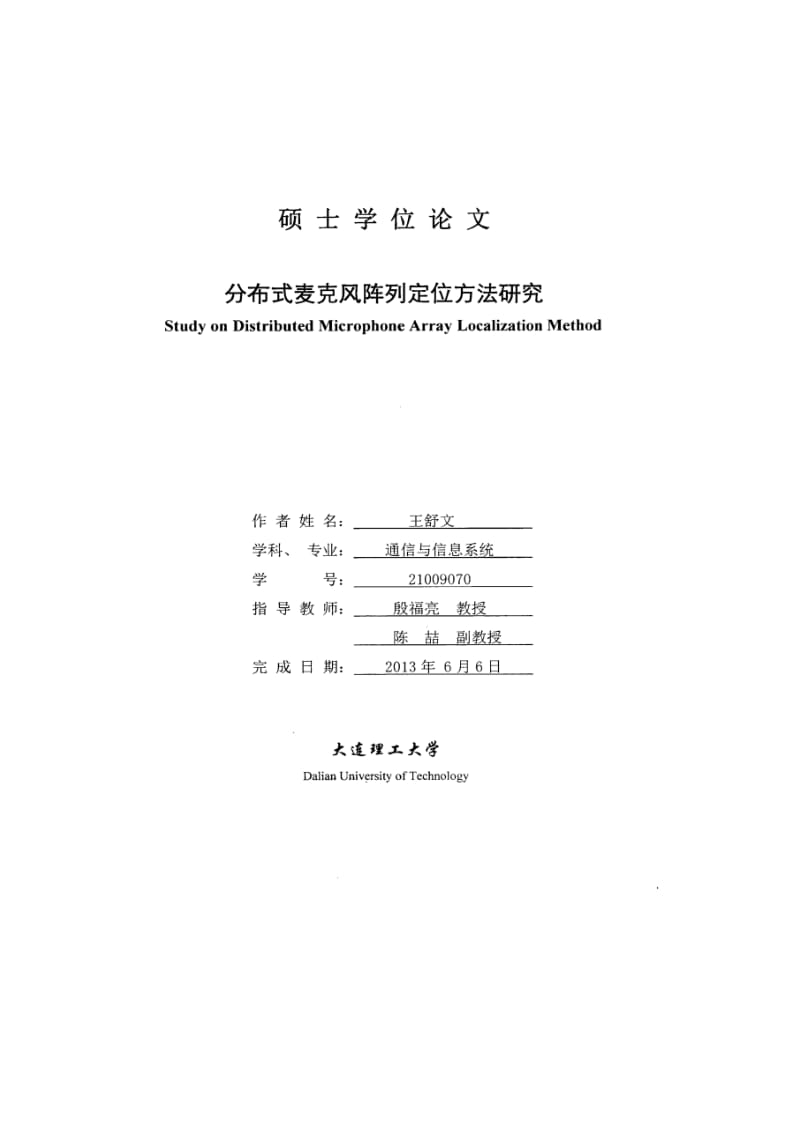 分布式麦克风阵列定位方法研究硕士学位论文.docx_第2页