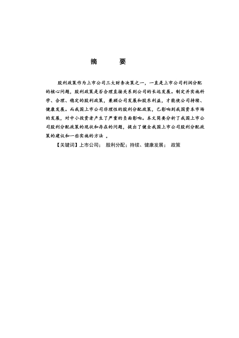 股利政策 毕业论文 (2).doc_第3页