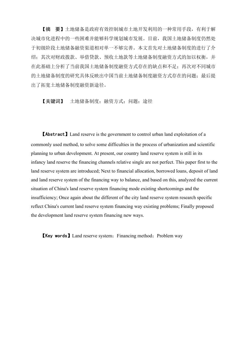 浅谈中国土地储备制度融资方式 毕业论文.doc_第1页