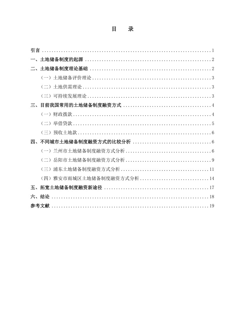 浅谈中国土地储备制度融资方式 毕业论文.doc_第2页