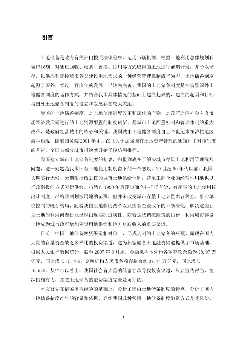 浅谈中国土地储备制度融资方式 毕业论文.doc_第3页