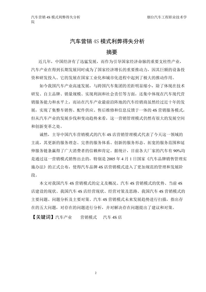 汽车营销4S模式利弊得失分析 (毕业论文).doc_第2页