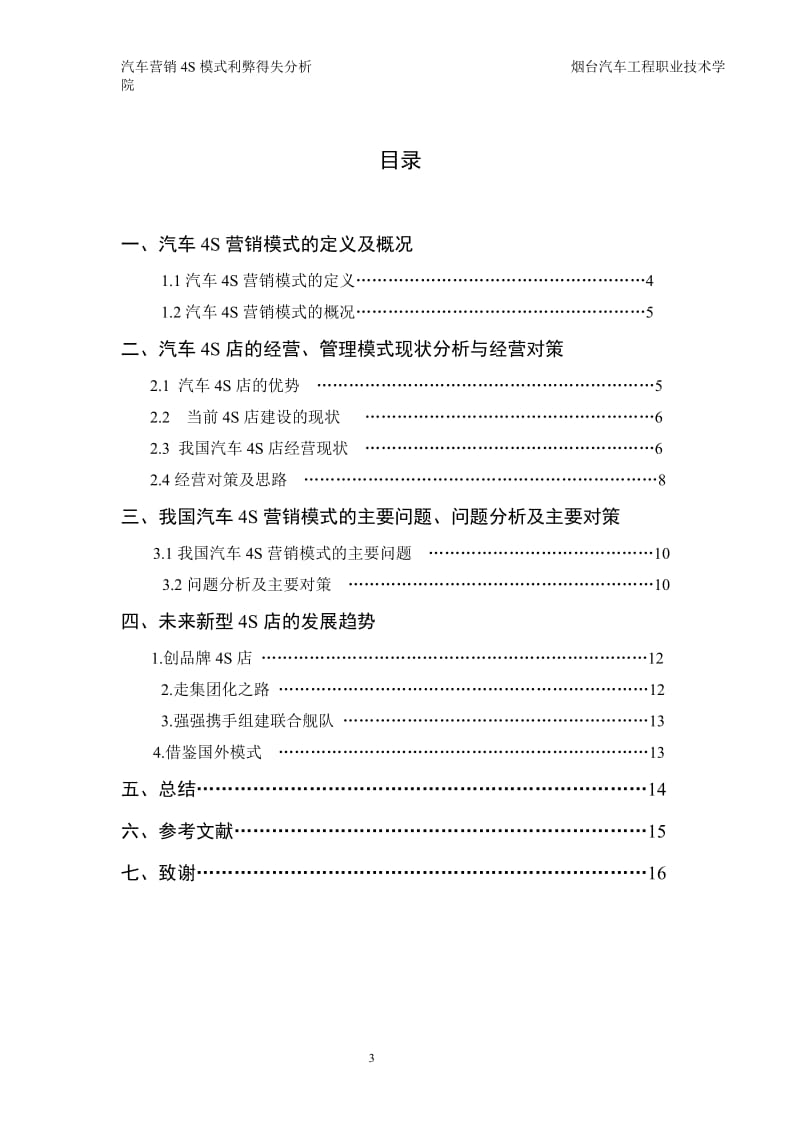 汽车营销4S模式利弊得失分析 (毕业论文).doc_第3页