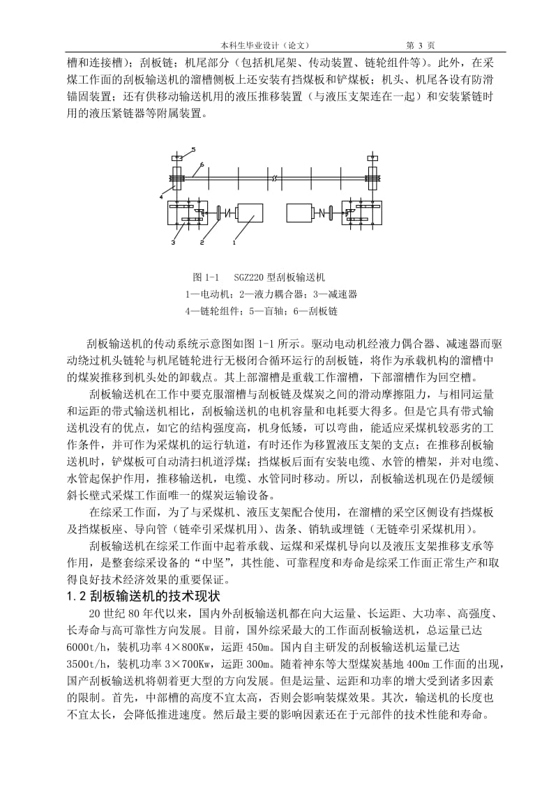 毕业设计（论文）-刮板输送机设计（含全套CAD图纸） .doc_第3页