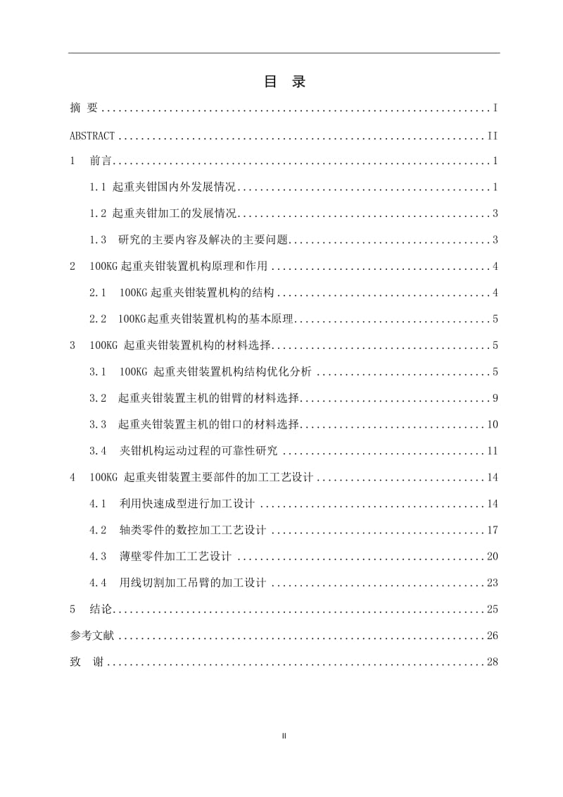 滑移式起重夹钳装置主机的加工工艺设计_毕业设计论文.doc_第3页