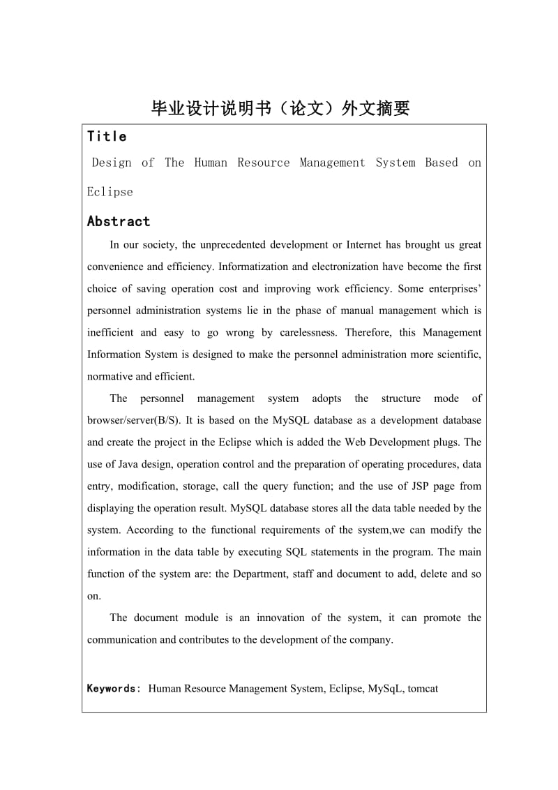 基于Eclipse的人事管理系统的设计_毕业设计论文.doc_第3页