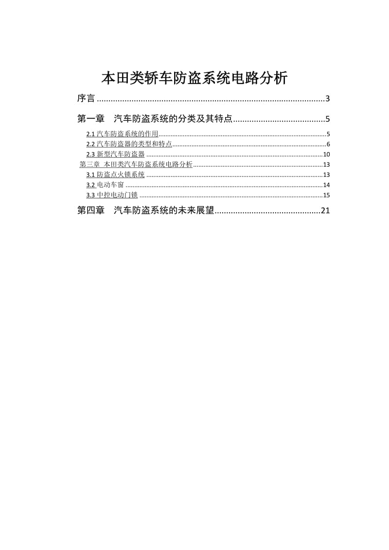 毕业设计（论文）-本田类轿车防盗系统电路分析.doc_第1页