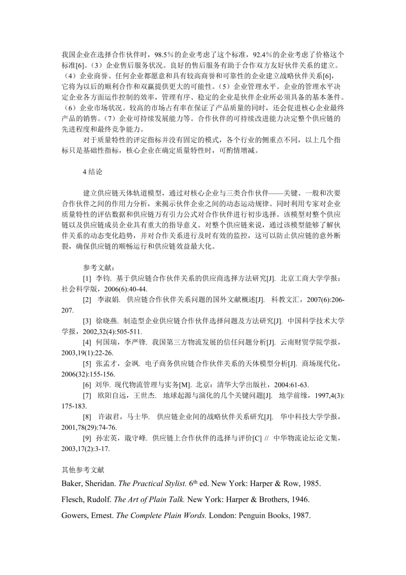 管理论文基于天体轨道理论模型的供应链合作伙伴关系动态分析.doc_第3页