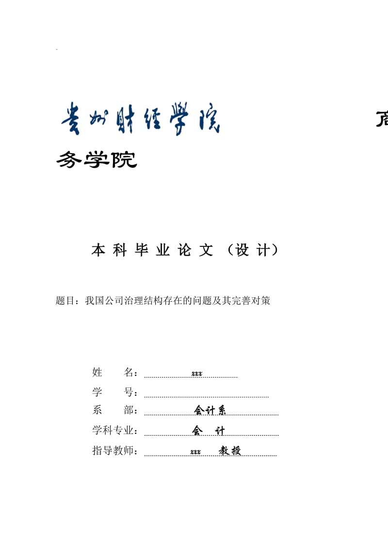 会计学毕业论文 我国公司治理结构存在的问题及其完善对策.doc_第1页