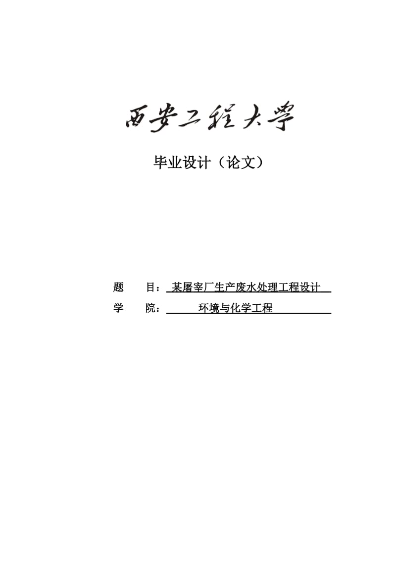 某屠宰厂生产废水处理工程设计_毕业设计(论文).doc_第1页