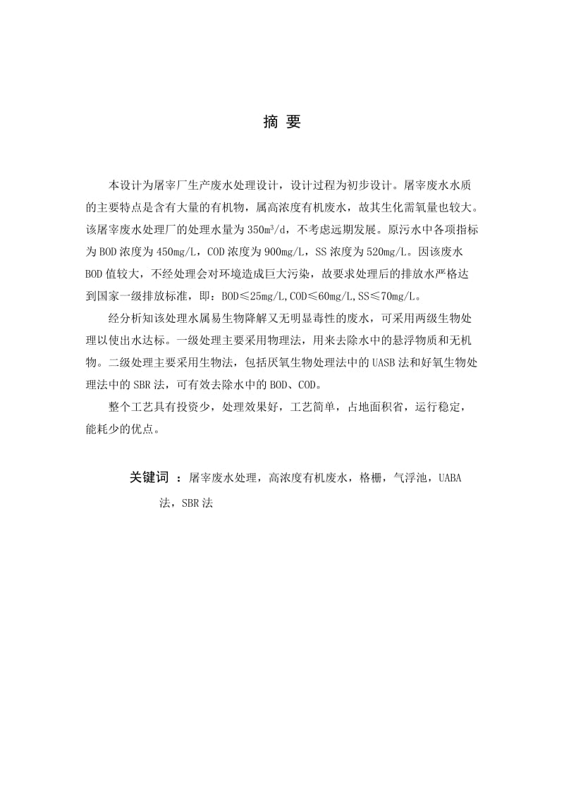 某屠宰厂生产废水处理工程设计_毕业设计(论文).doc_第2页