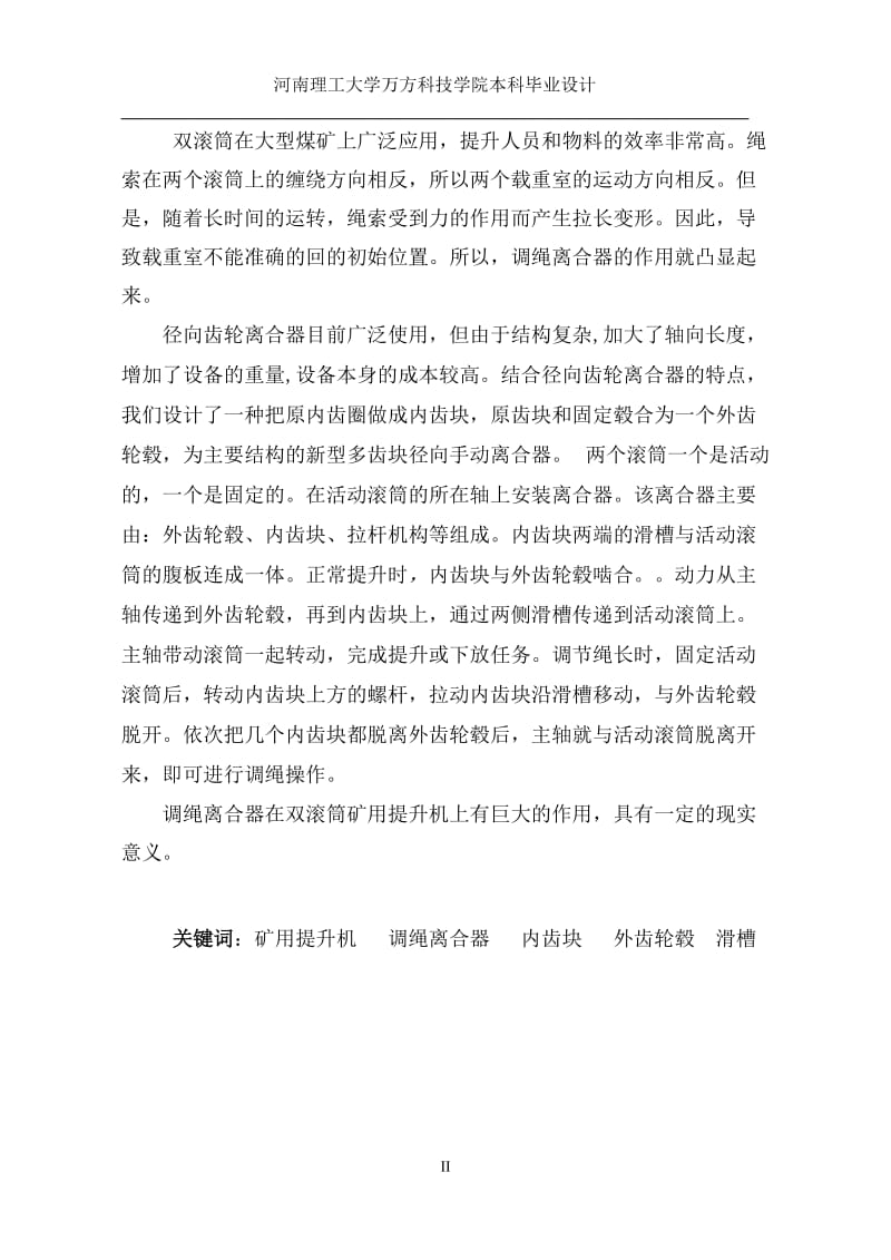 机械毕业设计（论文）-内齿块式径向调绳离合器装置设计【全套图纸】 .doc_第2页