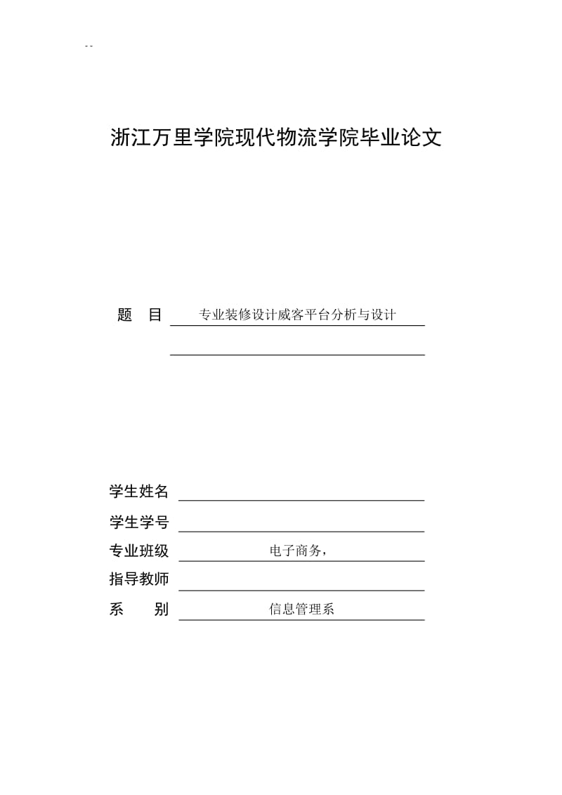 电子商务毕业论文专业装修设计威客平台分析与设.doc_第1页