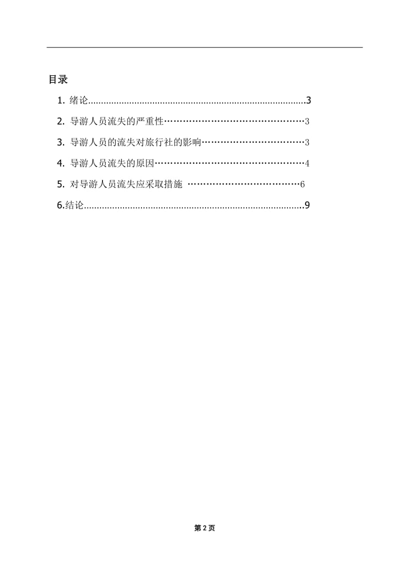 旅行社人才管理—如何留住导游人员 毕业论文.doc_第2页