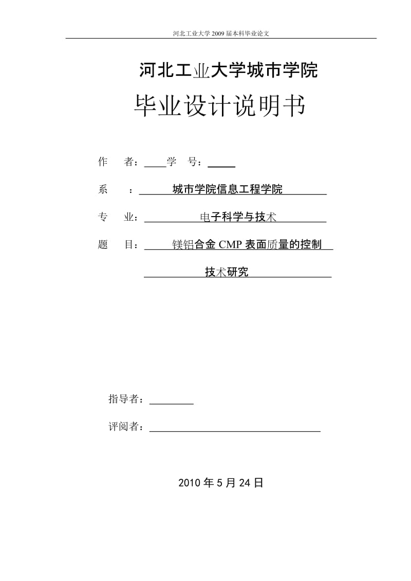 毕业设计（论文）-镁铝合金CMP表面质量的控制技术研究.doc_第1页