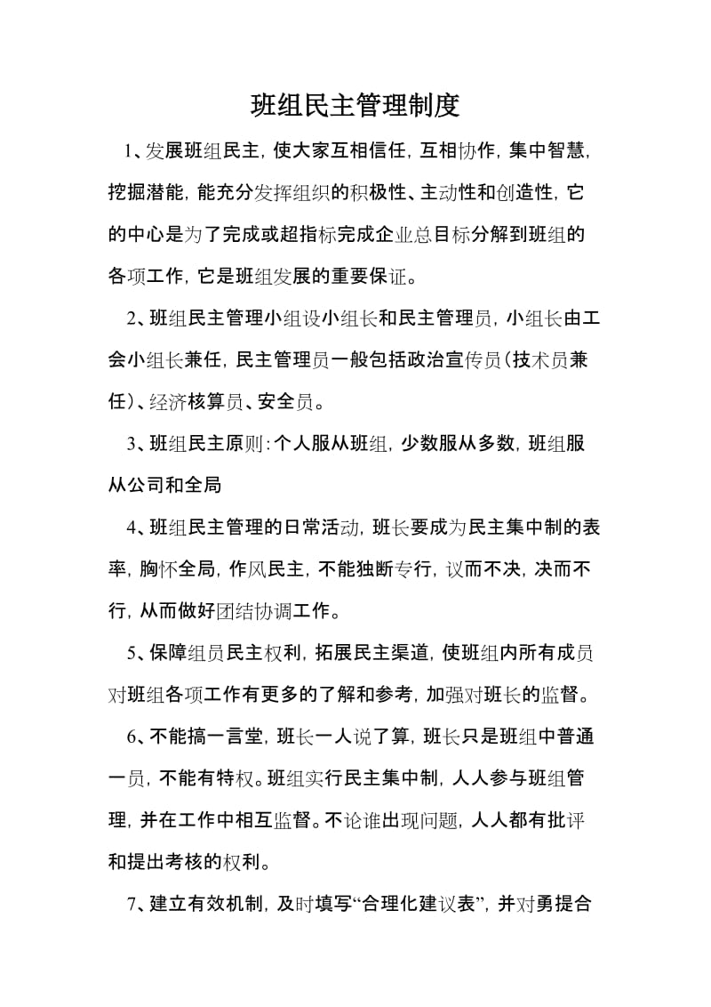 班组民主管理制度.doc_第1页