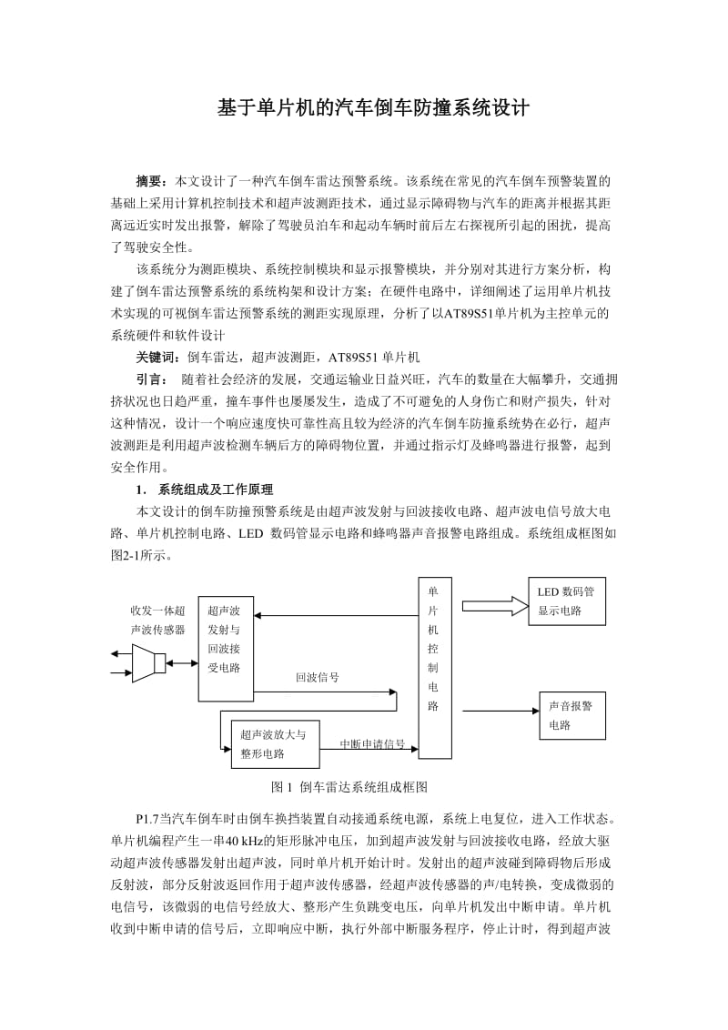 基于单片机的汽车倒车防撞系统设计 毕业论文.doc_第1页