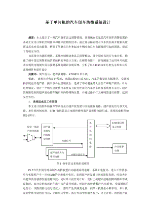 基于单片机的汽车倒车防撞系统设计 毕业论文.doc