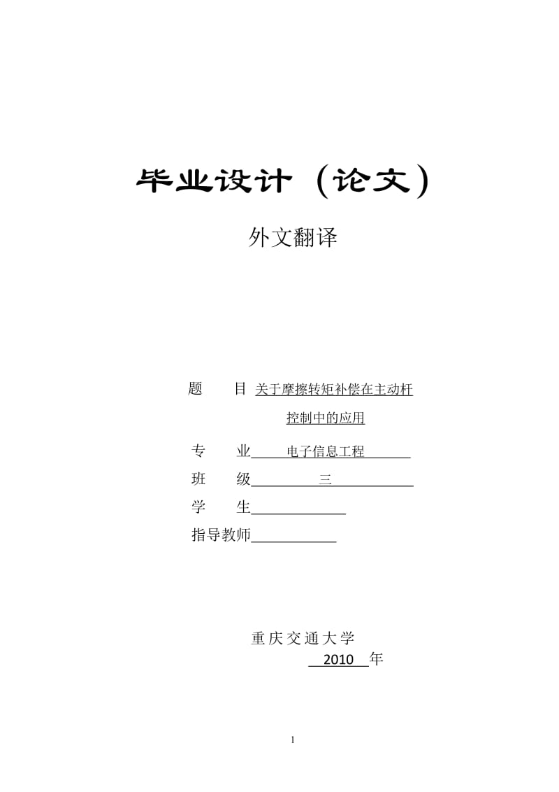 电子信息工程专业毕业设计（论文）外文翻译-关于摩擦转矩补偿在主动杆控制中的应用.doc_第1页