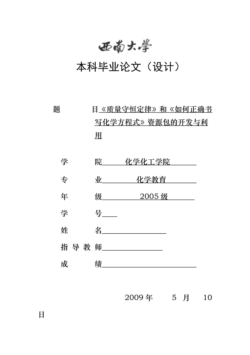 毕业设计（论文）-《质量守恒定律》和《如何正确书写化学方程式》资源包的开发与利用.doc_第1页