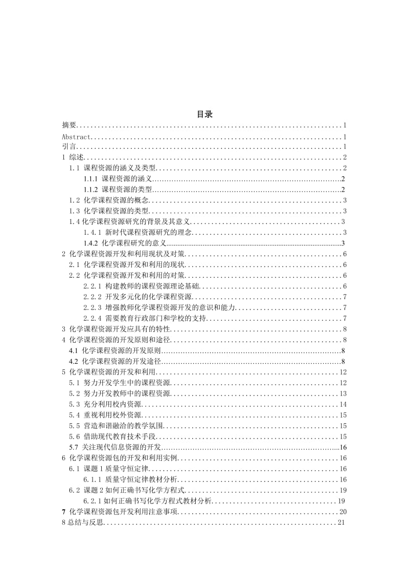 毕业设计（论文）-《质量守恒定律》和《如何正确书写化学方程式》资源包的开发与利用.doc_第2页