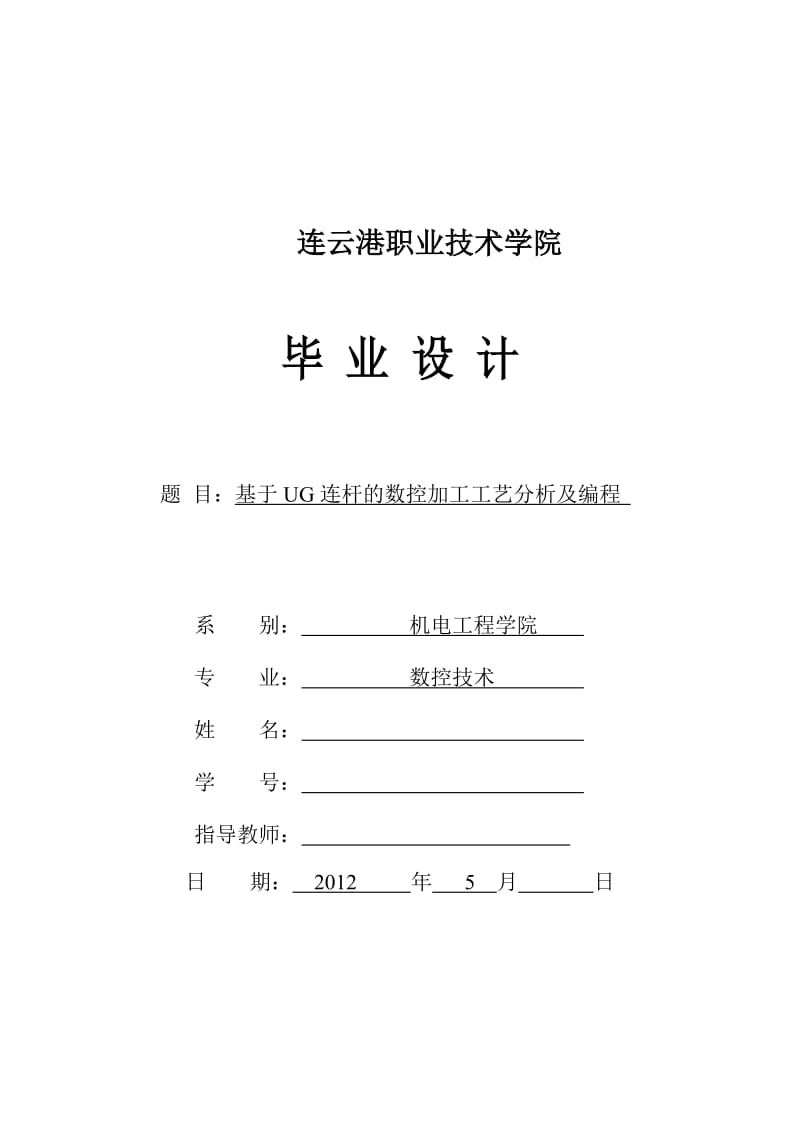 毕业设计（论文）-基于UG连杆的数控加工工艺分析及编程.doc_第1页