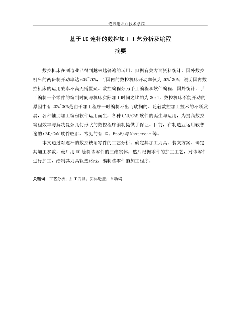 毕业设计（论文）-基于UG连杆的数控加工工艺分析及编程.doc_第2页