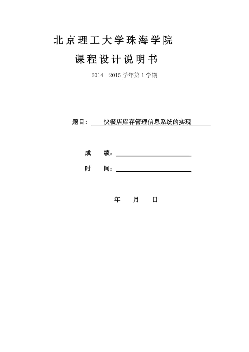 快餐店库存管理信息系统的实现课程设计(论文).docx_第1页