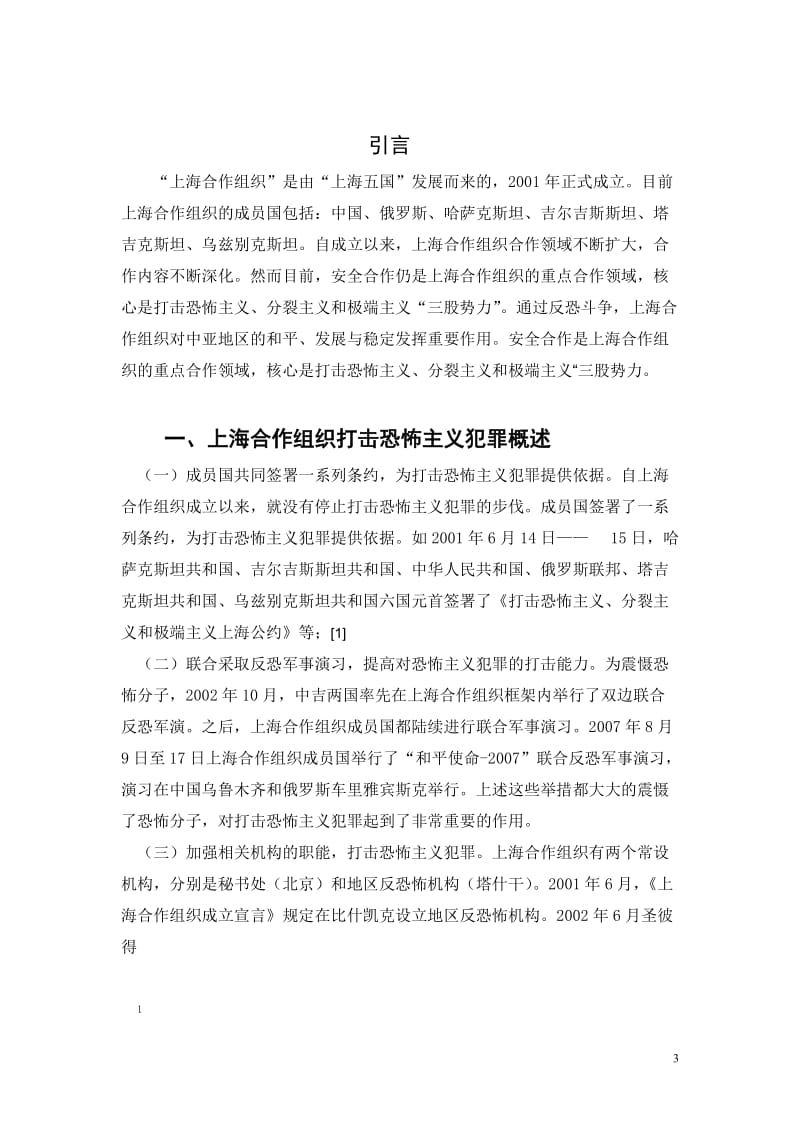 对上海合作组织打击恐怖主义犯罪的思考 毕业论文.doc_第3页