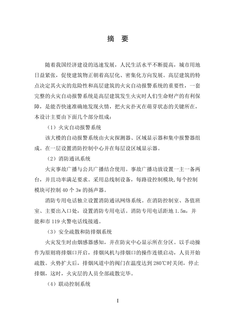 某综合楼火灾自动报警及消防联动系统控制 毕业论文.doc_第1页