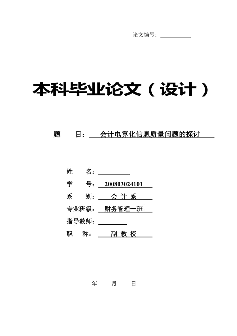 会计电算化的信息质量问题探讨 会计电算化毕业论文.doc_第1页