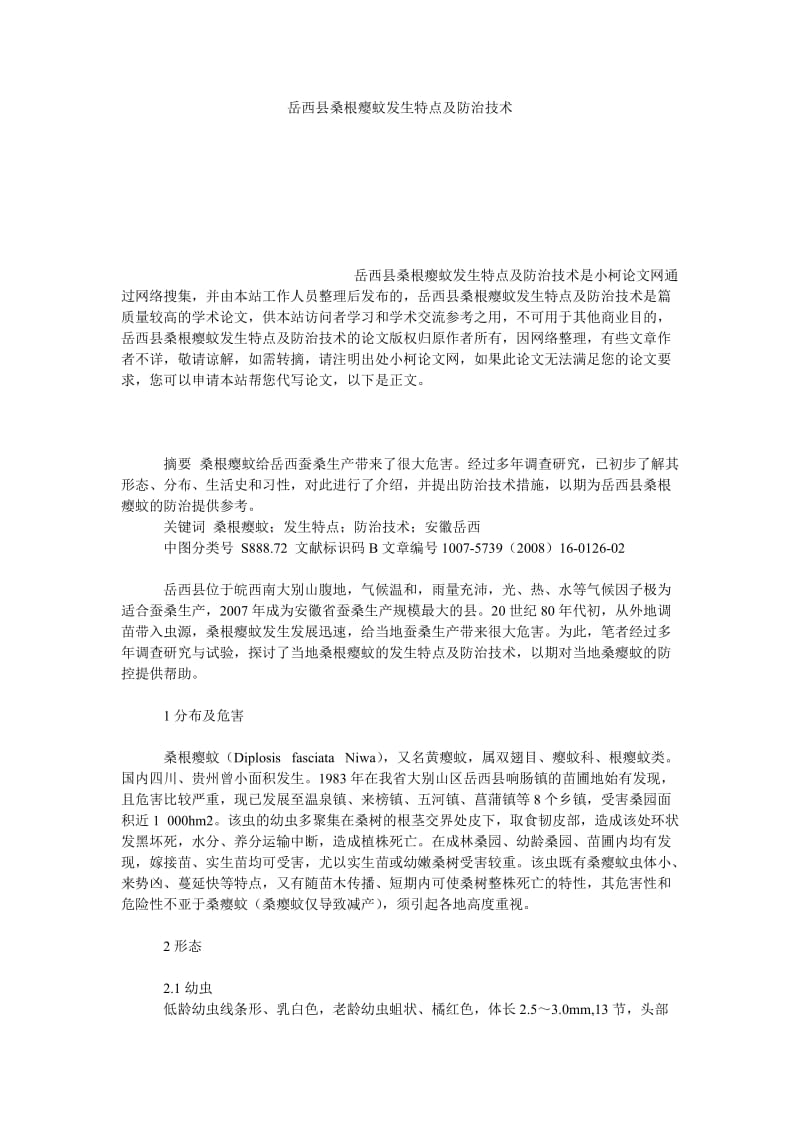 社会学论文岳西县桑根瘿蚊发生特点及防治技术.doc_第1页