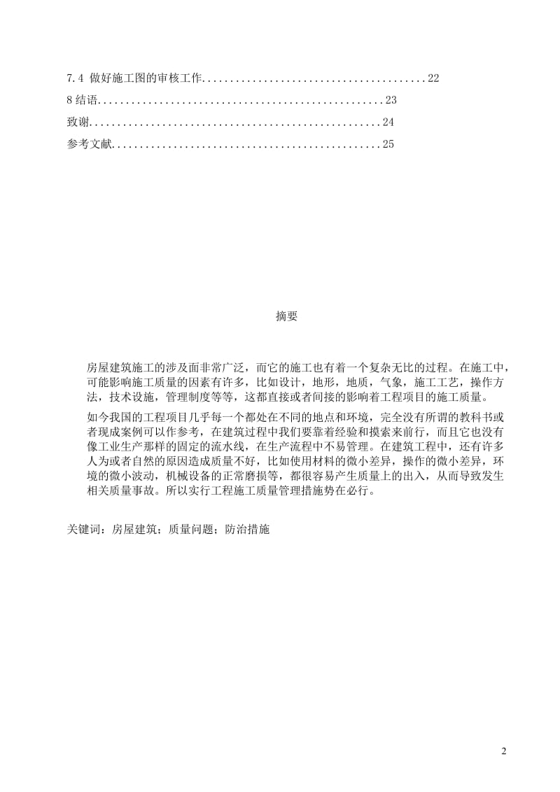 房屋建筑质量问题防治措施毕业论文.doc_第2页