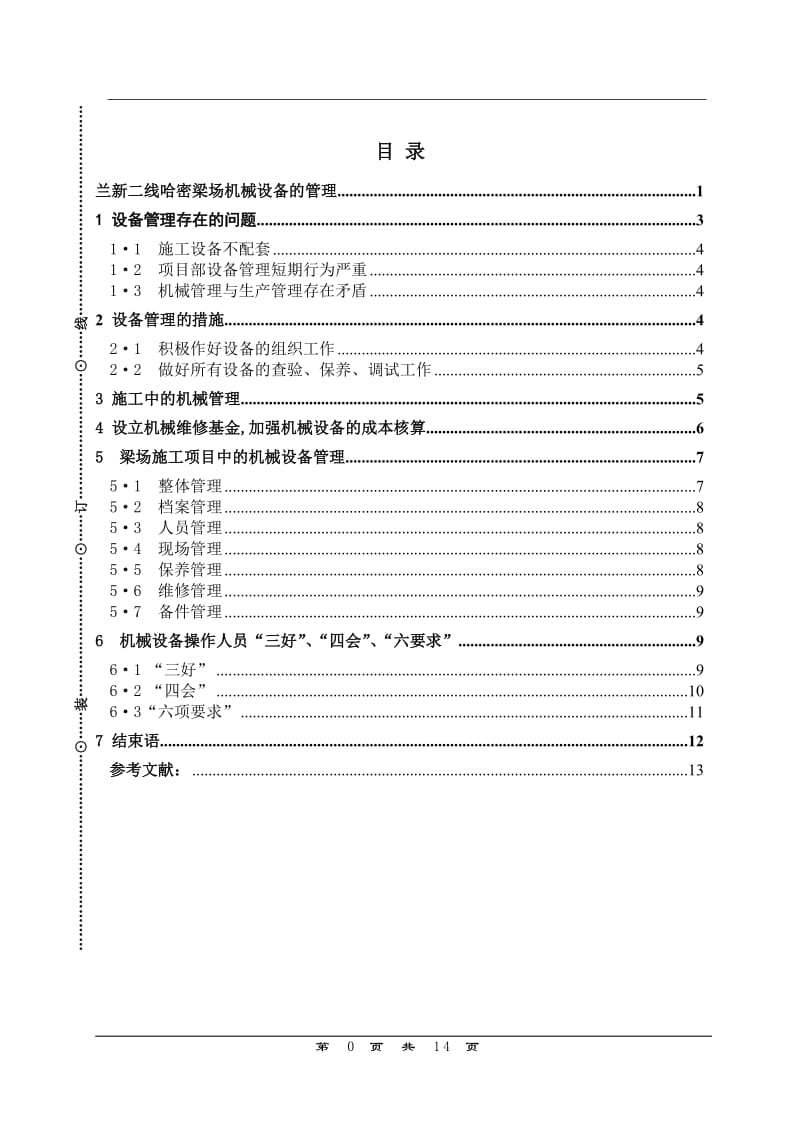 机械设备的管理论文43459.doc_第1页