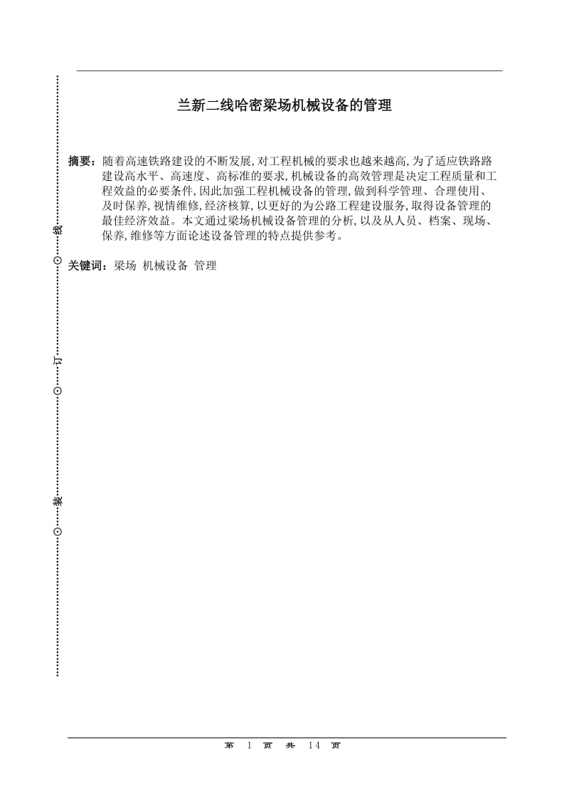 机械设备的管理论文43459.doc_第2页