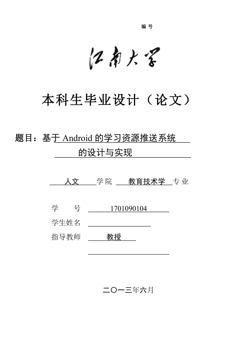 基于Android的学习资源推送系统的设计与实现 毕业设计论文.doc_第1页