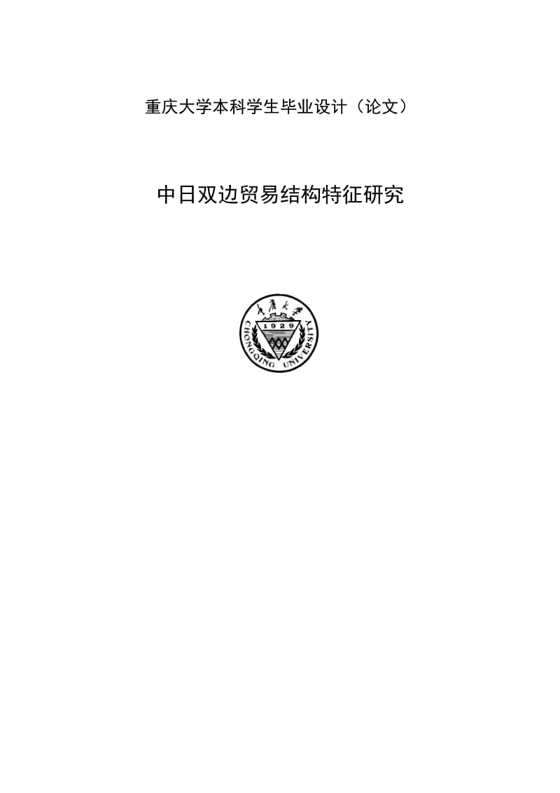 中日双边贸易结构特征研究毕业论文.docx_第1页